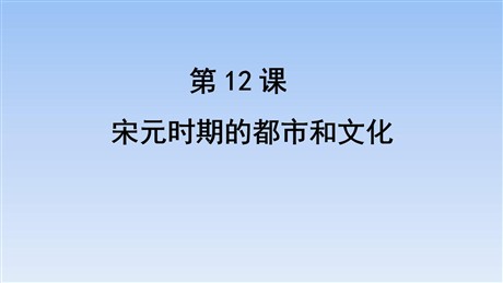 《宋元时期的都市和文化》PPT课件下载