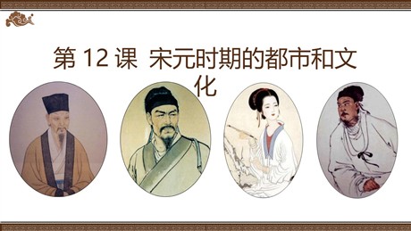 《宋元时期的都市和文化》PPT免费课件