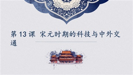 《宋元时期的科技与中外交通》PPT课件下载