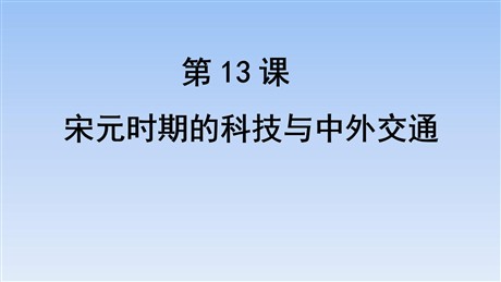 《宋元时期的科技与中外交通》PPT精品课件
