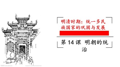 《明朝的统治》PPT课件下载