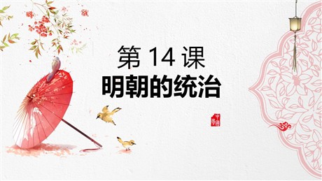 《明朝的统治》PPT免费课件