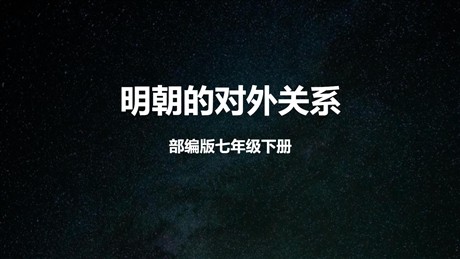 《明朝的对外关系》PPT教学课件