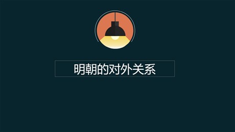 《明朝的对外关系》PPT课件下载
