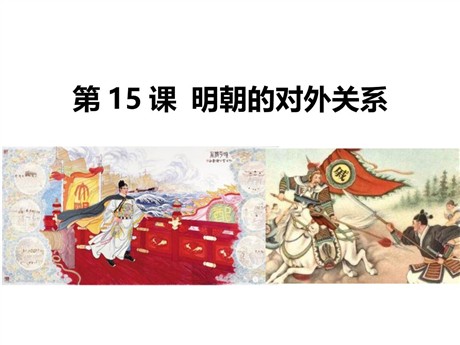 《明朝的对外关系》PPT精品课件