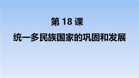 《统一多民族国家的巩固和发展》PPT精品课件