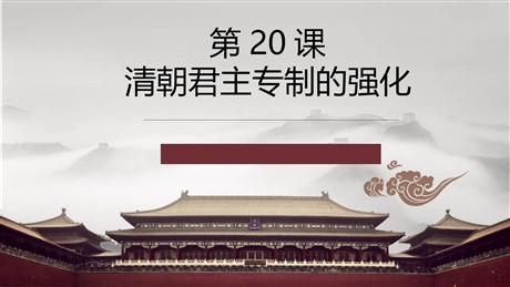 《清朝君主专制的强化》PPT精品课件