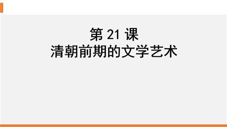 《清朝前期的文学艺术》PPT教学课件