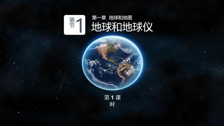 《地球和地球仪》地球和地图PPT课件下载(第1课时)
