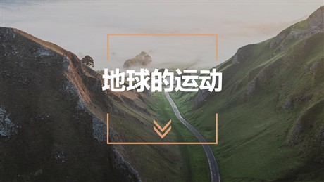 《地球的运动》地球和地图PPT课件下载