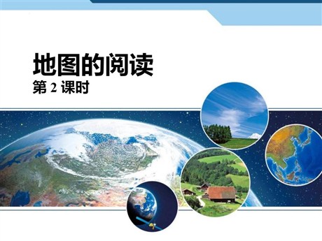 《地图的阅读》地球和地图PPT课件(第2课时)