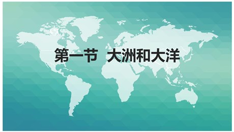《大洲和大洋》陆地和海洋PPT免费下载