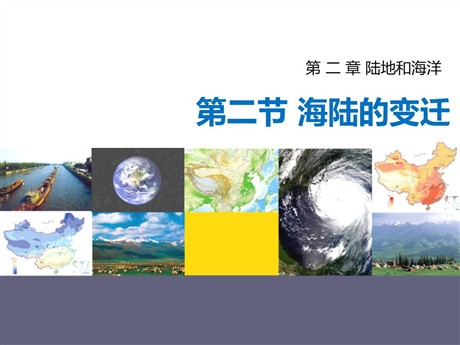 《海陆的变迁》陆地和海洋PPT免费下载