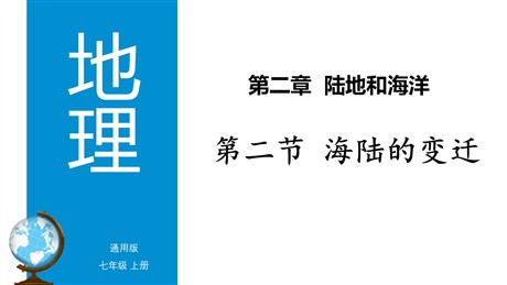 《海陆的变迁》陆地和海洋PPT优质课件