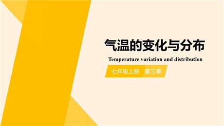 《气温的变化与分布》天气与气候PPT免费课件