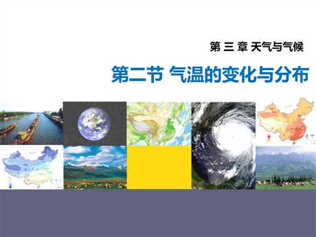 《气温的变化与分布》天气与气候PPT免费下载
