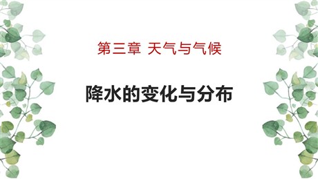 《降水的变化与分布》天气与气候PPT精品课件