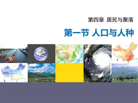 《人口与人种》居民与聚落PPT课件下载