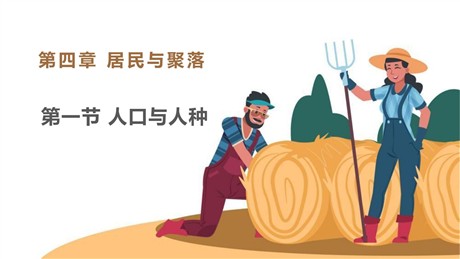 《人口与人种》居民与聚落PPT免费课件