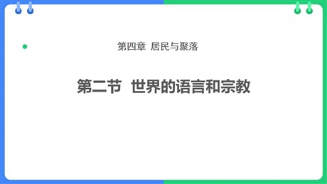 《世界的语言和宗教》居民与聚落PPT课件下载