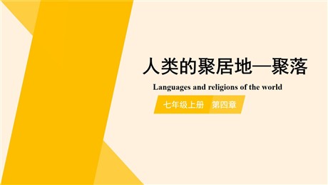 《人类的聚居地聚落》居民与聚落PPT免费下载