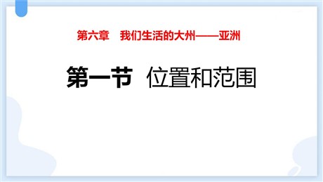《位置和范围》我们生活的大洲─亚洲PPT免费课件