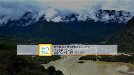 《自然环境》我们生活的大洲─亚洲PPT教学课件(第1课时)