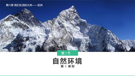 《自然环境》我们生活的大洲─亚洲PPT免费课件(第1课时)