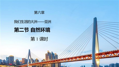 《自然环境》我们生活的大洲─亚洲PPT精品课件(第1课时)