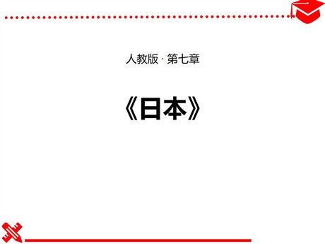 《日本》我们邻近的地区和国家PPT免费课件