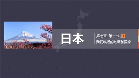 《日本》我们邻近的地区和国家PPT免费下载