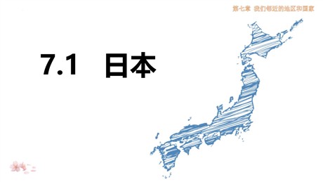 《日本》我们邻近的地区和国家PPT精品课件
