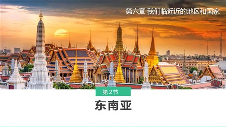 《东南亚》我们邻近的地区和国家PPT教学课件