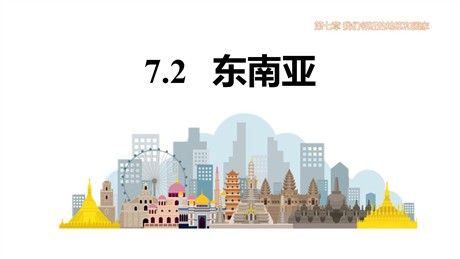 《东南亚》我们邻近的地区和国家PPT课件下载
