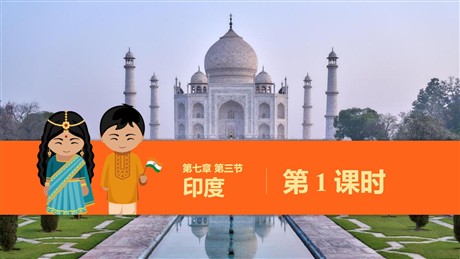 《印度》我们邻近的地区和国家PPT教学课件(第1课时)