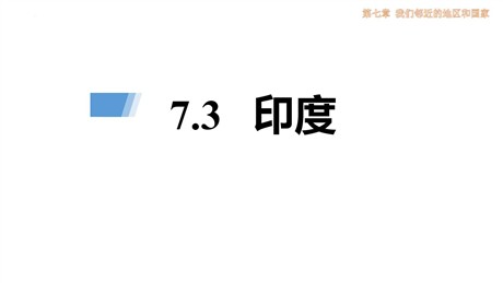 《印度》我们邻近的地区和国家PPT免费课件