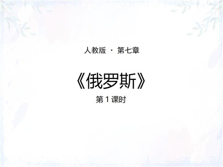 《俄罗斯》我们邻近的地区和国家PPT教学课件(第1课时)