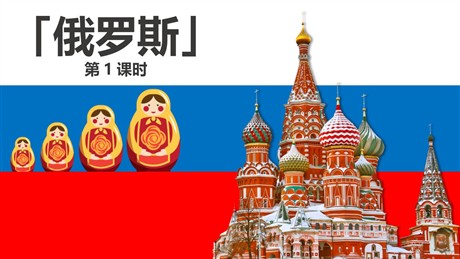 《俄罗斯》我们邻近的地区和国家PPT课件下载(第1课时)