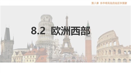 《欧洲西部》东半球其他的地区和国家PPT免费课件