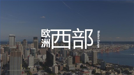 《欧洲西部》东半球其他的地区和国家PPT免费下载