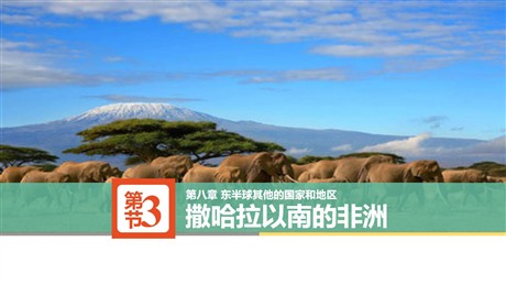 《撒哈拉以南非洲》东半球其他的地区和国家PPT课件下载