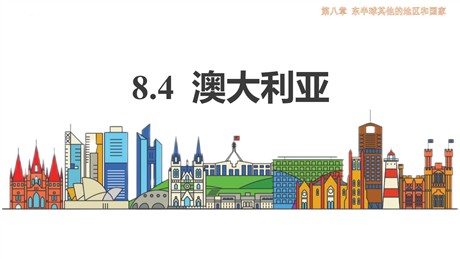 《澳大利亚》东半球其他的地区和国家PPT教学课件