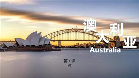 《澳大利亚》东半球其他的地区和国家PPT下载(第1课时)