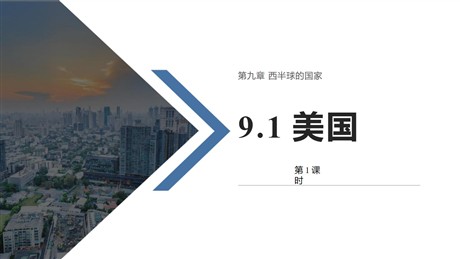 《美国》西半球的国家PPT教学课件(第1课时)