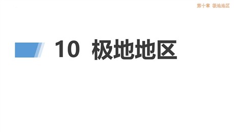 《极地地区》PPT免费下载