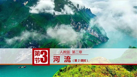 《河流》中国的自然环境PPT教学课件(第2课时)