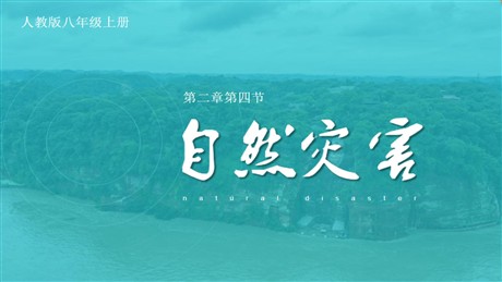 《自然灾害》中国的自然环境PPT课件下载