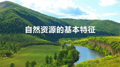 《自然资源的基本特征》中国的自然资源PPT免费课件