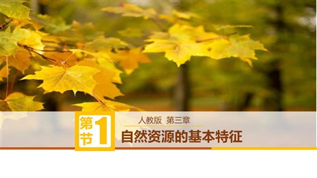 《自然资源的基本特征》中国的自然资源PPT免费下载