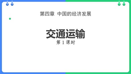 《交通运输》中国的经济发展PPT教学课件(第1课时)